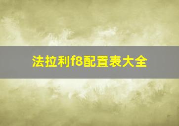 法拉利f8配置表大全