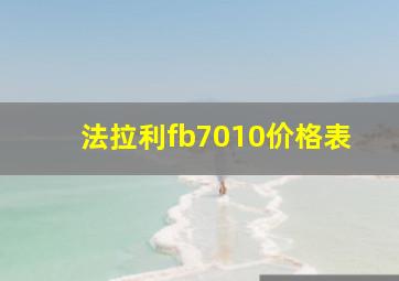 法拉利fb7010价格表