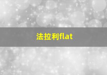 法拉利flat