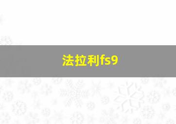 法拉利fs9