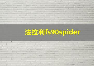 法拉利fs90spider