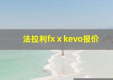 法拉利fxⅹkevo报价