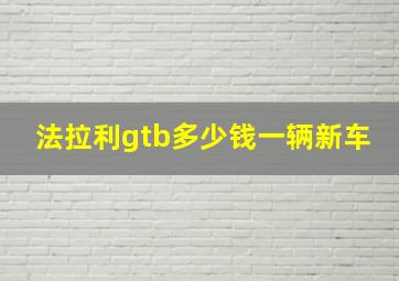 法拉利gtb多少钱一辆新车