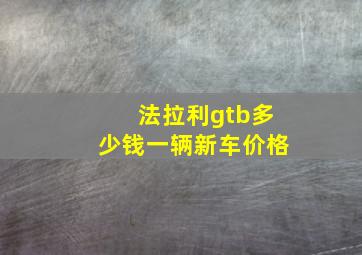 法拉利gtb多少钱一辆新车价格