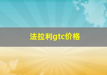 法拉利gtc价格