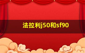 法拉利j50和sf90