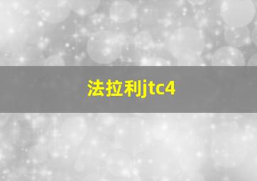 法拉利jtc4