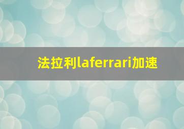 法拉利laferrari加速