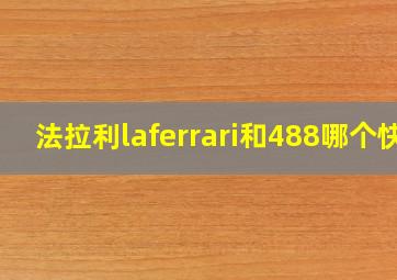 法拉利laferrari和488哪个快