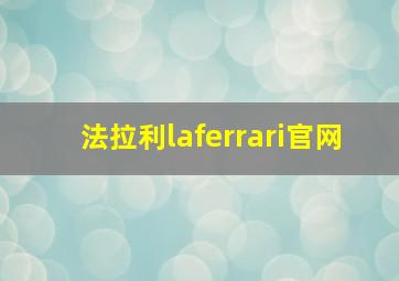 法拉利laferrari官网