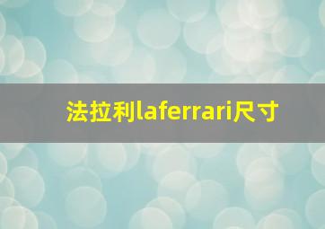 法拉利laferrari尺寸