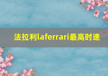 法拉利laferrari最高时速