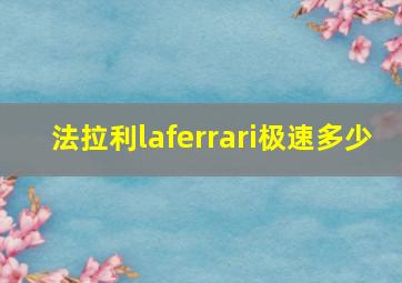 法拉利laferrari极速多少