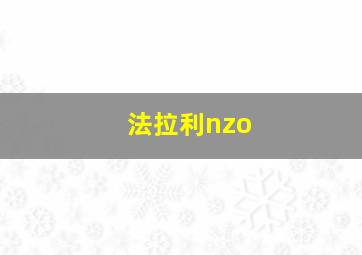 法拉利nzo