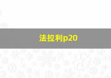 法拉利p20