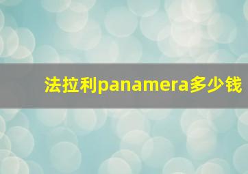 法拉利panamera多少钱