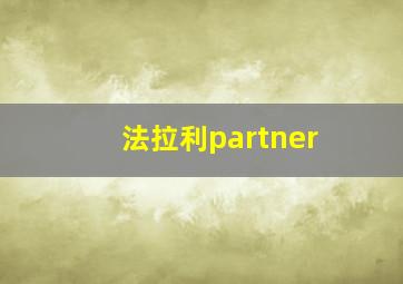 法拉利partner