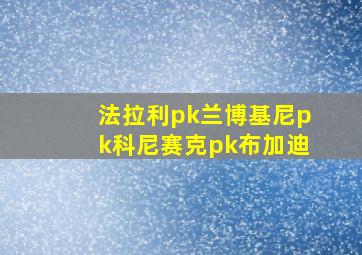 法拉利pk兰博基尼pk科尼赛克pk布加迪