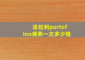 法拉利portofino保养一次多少钱