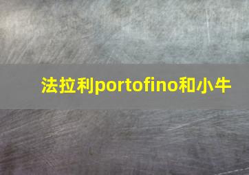 法拉利portofino和小牛