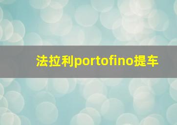 法拉利portofino提车