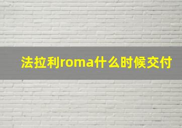 法拉利roma什么时候交付