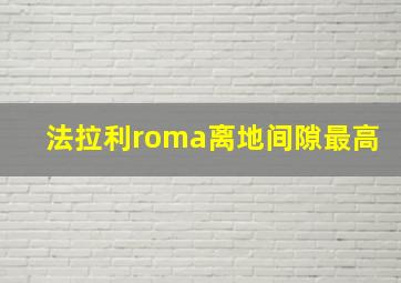 法拉利roma离地间隙最高