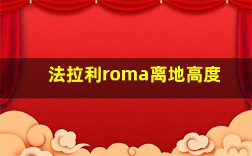 法拉利roma离地高度