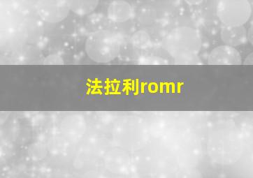 法拉利romr