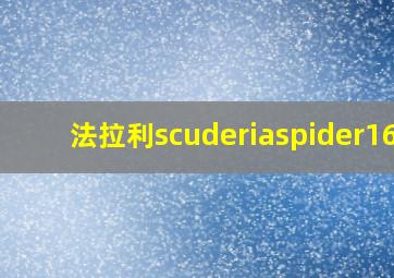 法拉利scuderiaspider16m