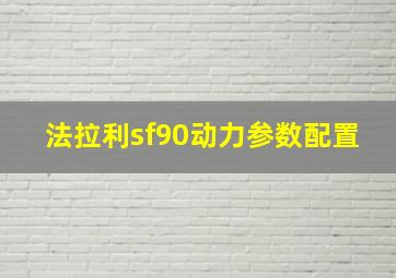 法拉利sf90动力参数配置