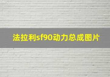 法拉利sf90动力总成图片