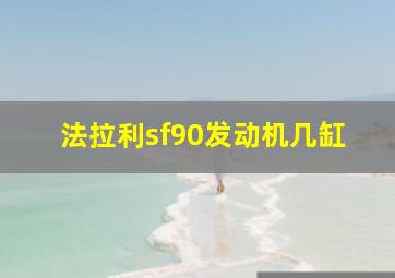 法拉利sf90发动机几缸