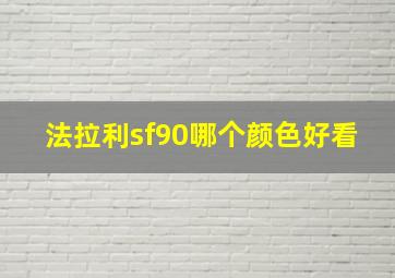 法拉利sf90哪个颜色好看