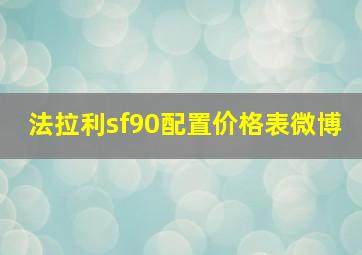 法拉利sf90配置价格表微博