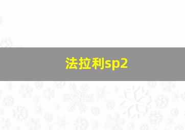 法拉利sp2