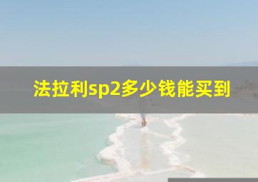 法拉利sp2多少钱能买到