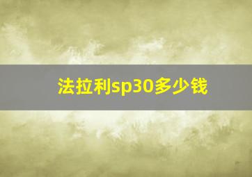 法拉利sp30多少钱