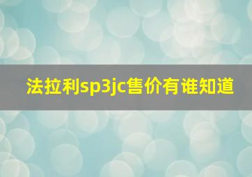 法拉利sp3jc售价有谁知道