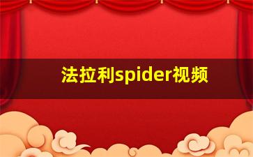 法拉利spider视频