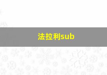 法拉利sub