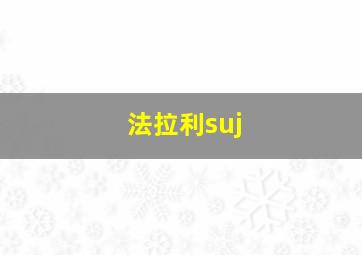 法拉利suj