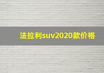 法拉利suv2020款价格