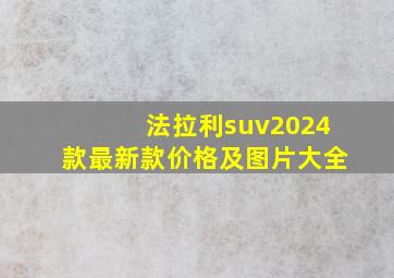 法拉利suv2024款最新款价格及图片大全