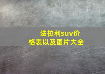 法拉利suv价格表以及图片大全