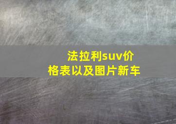 法拉利suv价格表以及图片新车