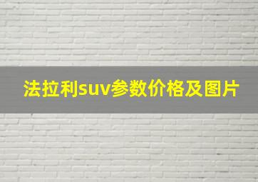 法拉利suv参数价格及图片