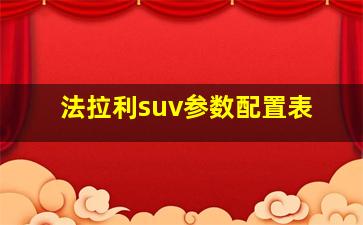 法拉利suv参数配置表