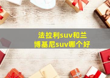 法拉利suv和兰博基尼suv哪个好