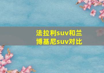 法拉利suv和兰博基尼suv对比